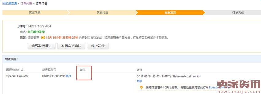 速卖通调整运单号修改时间和备注功能