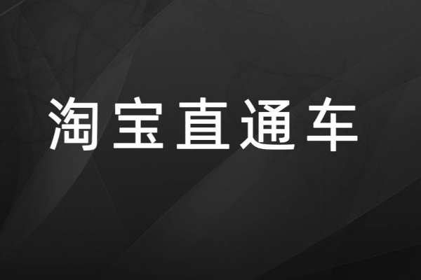 淘宝直通车怎么开最好？应该怎么做？