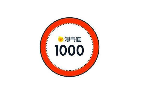 淘宝淘气值怎么增加