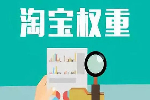 影响淘宝店铺权重的因素有哪些