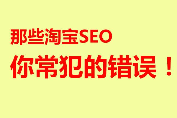淘宝店铺如何做seo