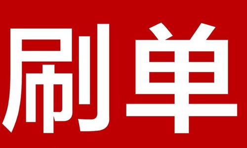 淘宝刷单流量怎么补