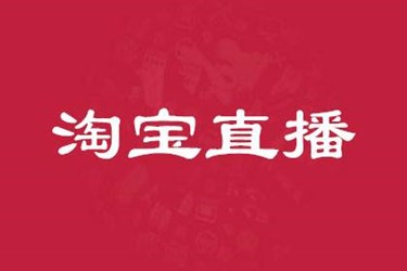 如何设置淘宝直播的公告轮播