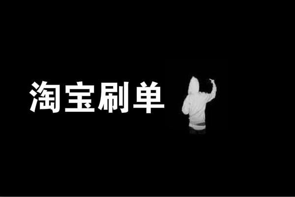 如何处理刷单被降权产品