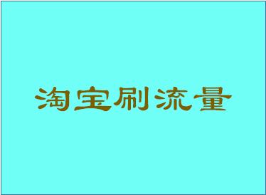 淘宝店铺刷流量.jpg