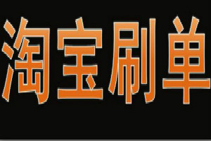 淘宝刷单怎么接单
