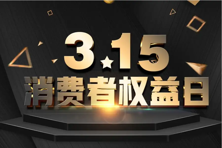 为什么315是打假日?
