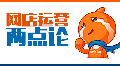 网店运营两点论