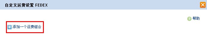如何设置速卖通运费模板? 如何设置速卖通运费模板?
