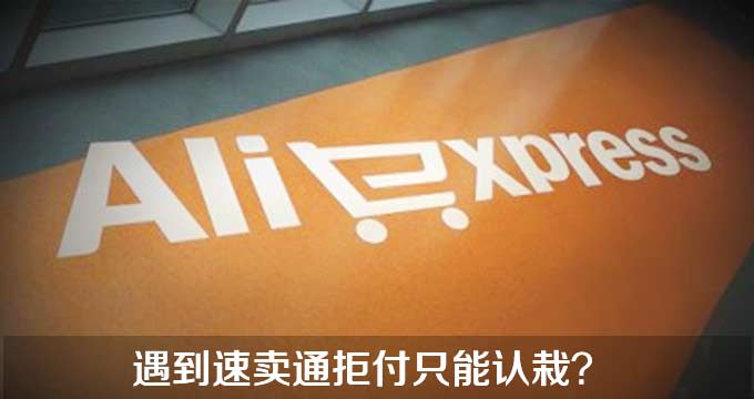 速卖通拒付案例分享 速卖通拒付案例分享