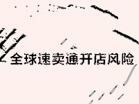 全球速卖通开店风险