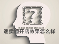 速卖通开店效果怎么样