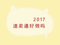 速卖通好做吗