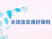 全球速卖通好做吗