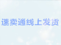 速卖通线上发货