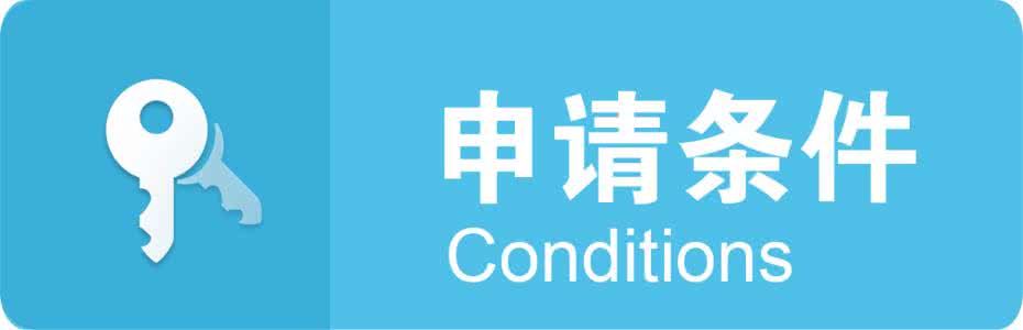 淘宝中国质造申请条件.jpg
