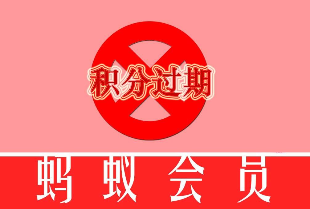支付宝积分会过期吗 支付宝积分会过期吗