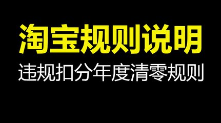 淘宝违规记录多久清零 淘宝违规记录多久清零