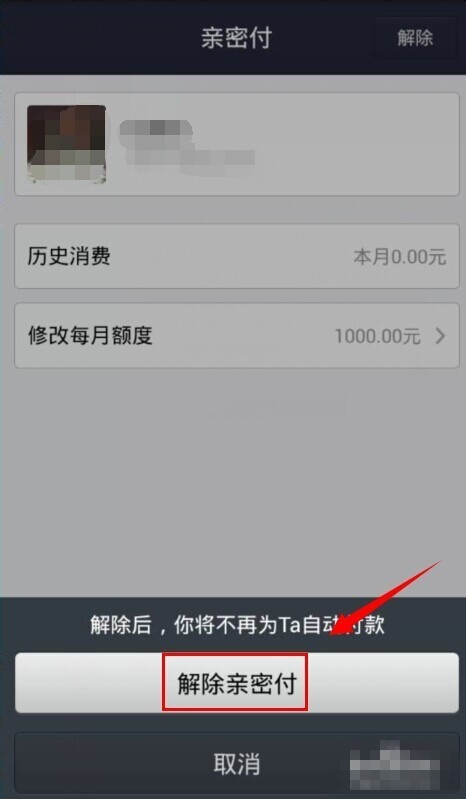 支付宝亲密付怎么取消 支付宝亲密付怎么取消