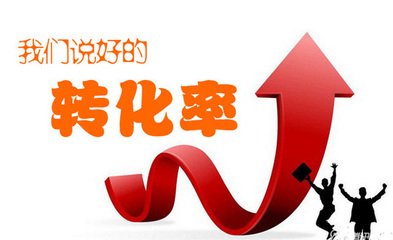 淘宝转换率越高越好吗 淘宝转换率越高越好吗