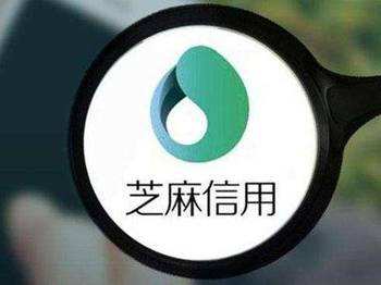 芝麻负面记录怎么消除