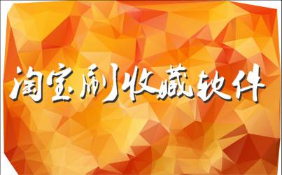 提升淘宝手机收藏软件.jpg
