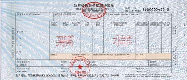 飞猪行程单票样
