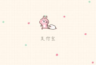 支付宝