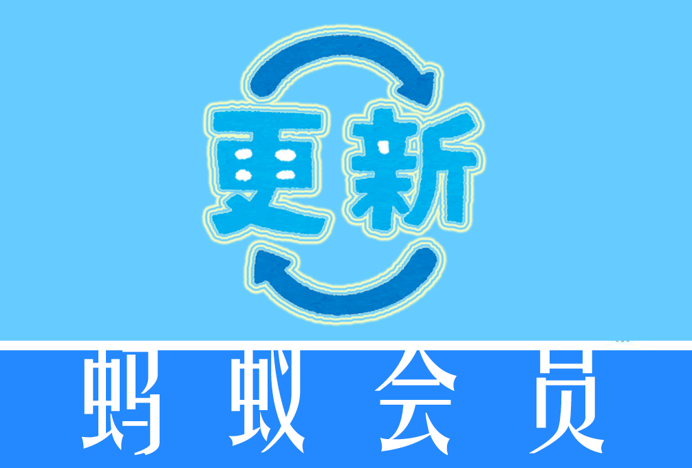 蚂蚁会员免费提现额度