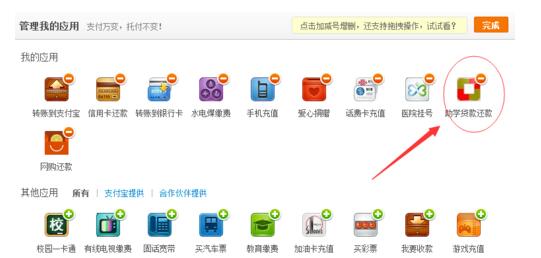 支付宝助学贷款还款