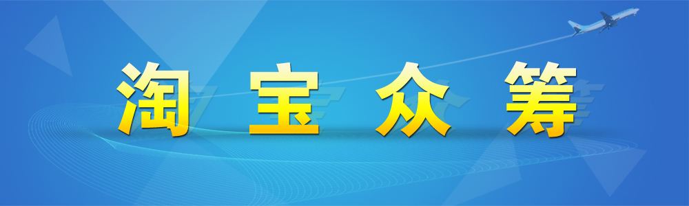 淘宝众筹可以发起几次