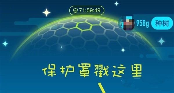 蚂蚁森林的能量保护罩