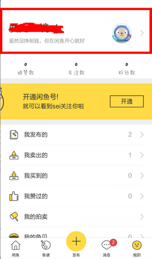 闲鱼怎么跳过实人认证 闲鱼怎么跳过实人认证