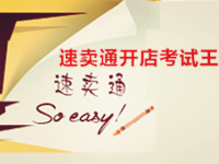 速卖通开店考试王