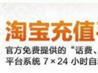 怎么在淘宝上做充值代理 怎么在淘宝上做充值代理