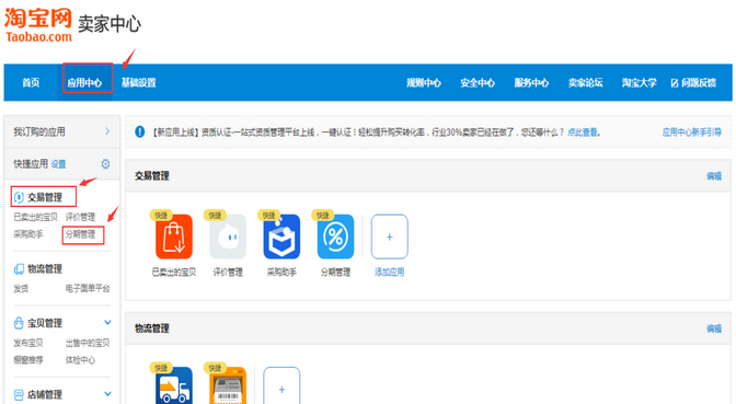 淘宝卖家怎么开通花呗分期