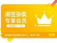淘宝外卖会员卡多少钱?淘宝外卖会员卡划算吗?
