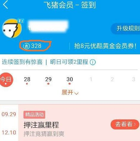 飞猪经验值怎么算3.png