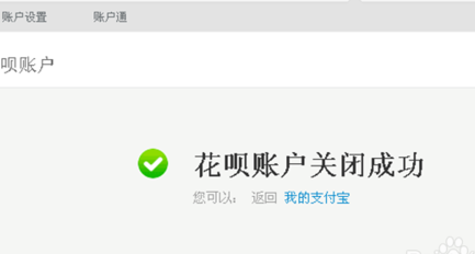 怎么关闭花呗分期5.png