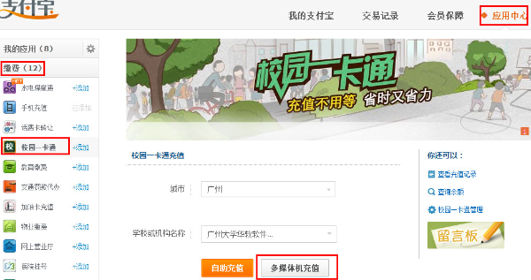 如何开通支付宝校园一卡通多媒体充值功能