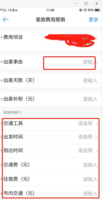 差旅报销页面