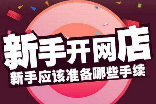 淘宝新手开店