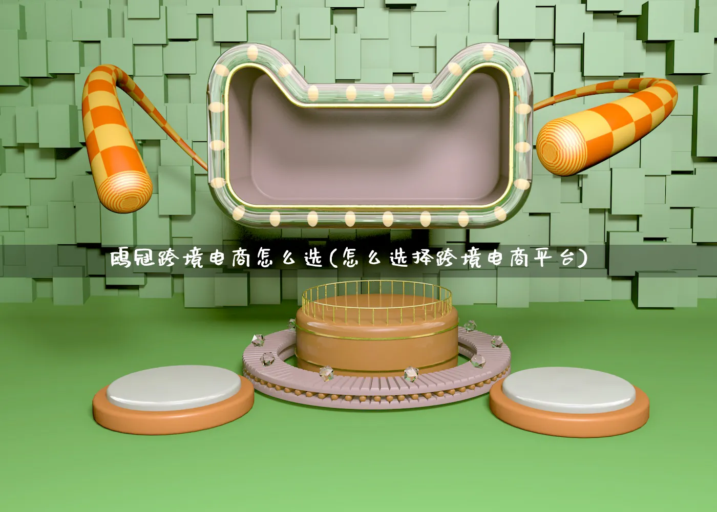 鸥冠跨境电商怎么选(怎么选择跨境电商平台)_https://www.qujiang-marathon.com_市场推广_第1张