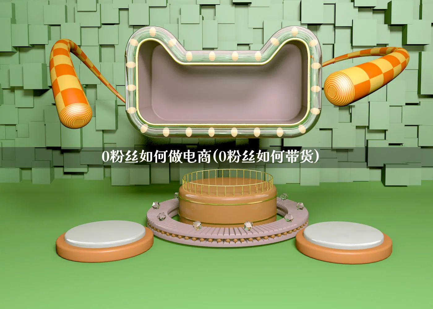 0粉丝如何做电商(0粉丝如何带货)_https://www.qujiang-marathon.com_运营技巧_第1张