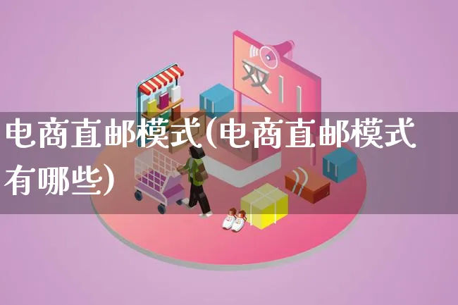 电商直邮模式(电商直邮模式有哪些)_https://www.qujiang-marathon.com_运营技巧_第1张