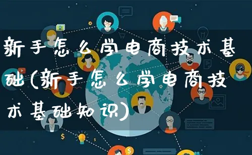 新手怎么学电商技术基础(新手怎么学电商技术基础知识)_https://www.qujiang-marathon.com_营销策划_第1张