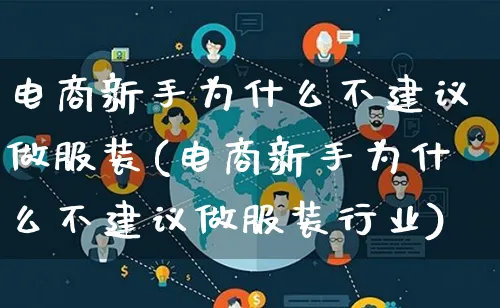 电商新手为什么不建议做服装(电商新手为什么不建议做服装行业)_https://www.qujiang-marathon.com_运营技巧_第1张