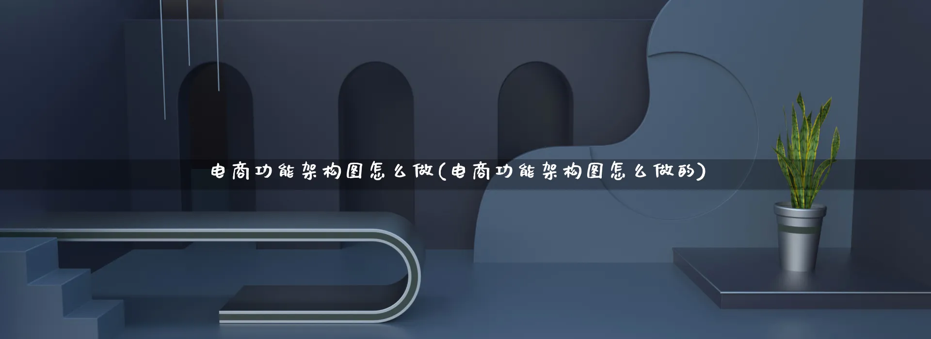 电商功能架构图怎么做(电商功能架构图怎么做的)_https://www.qujiang-marathon.com_市场推广_第1张
