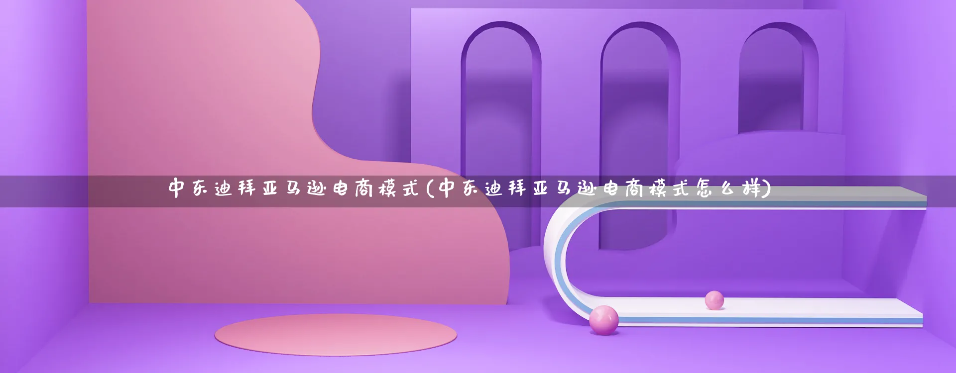 中东迪拜亚马逊电商模式(中东迪拜亚马逊电商模式怎么样)_https://www.qujiang-marathon.com_运营技巧_第1张
