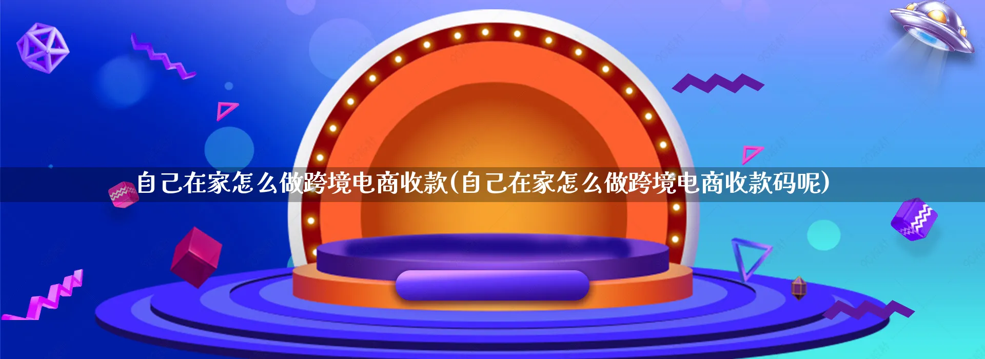 自己在家怎么做跨境电商收款(自己在家怎么做跨境电商收款码呢)_https://www.qujiang-marathon.com_运营技巧_第1张